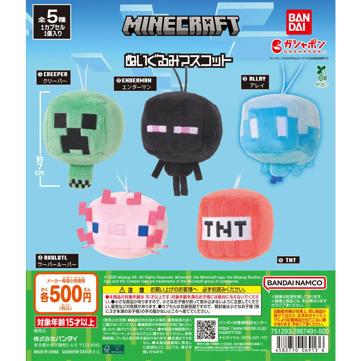 MINECRAFT ぬいぐるみマスコット 全5種