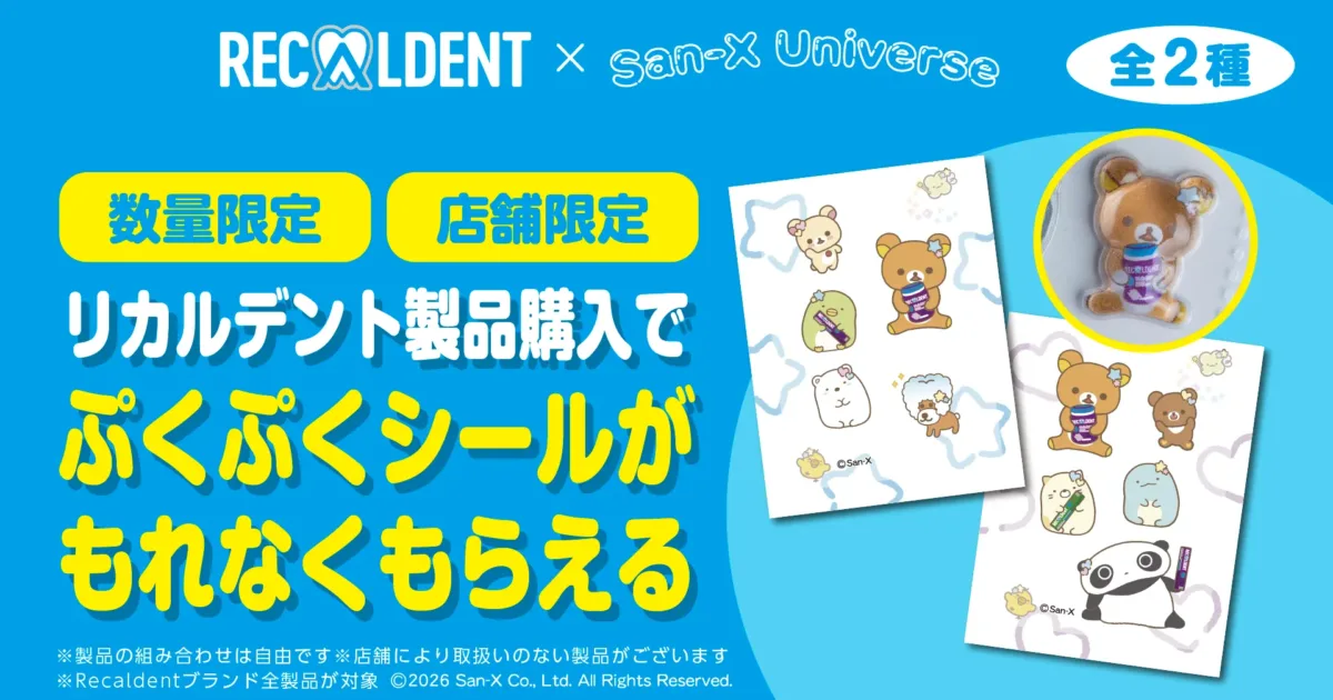 recaldent-sanx-pukupuku-sticker のアイキャッチ