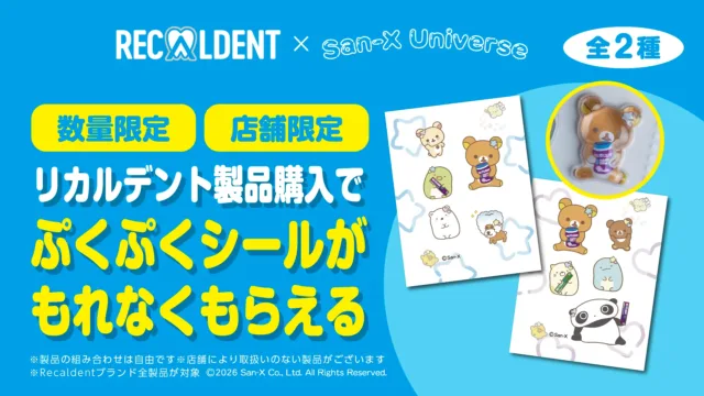 recaldent-sanx-pukupuku-sticker のアイキャッチ
