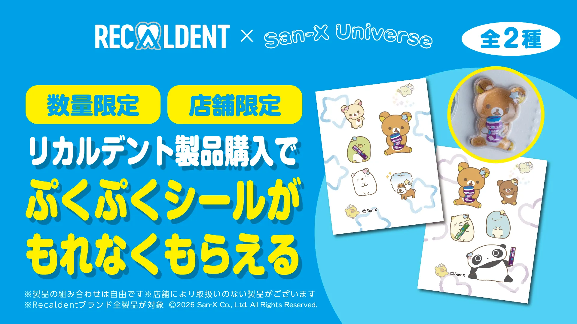 リカルデント×サンエックスユニバースのぷくぷくシール 全2種