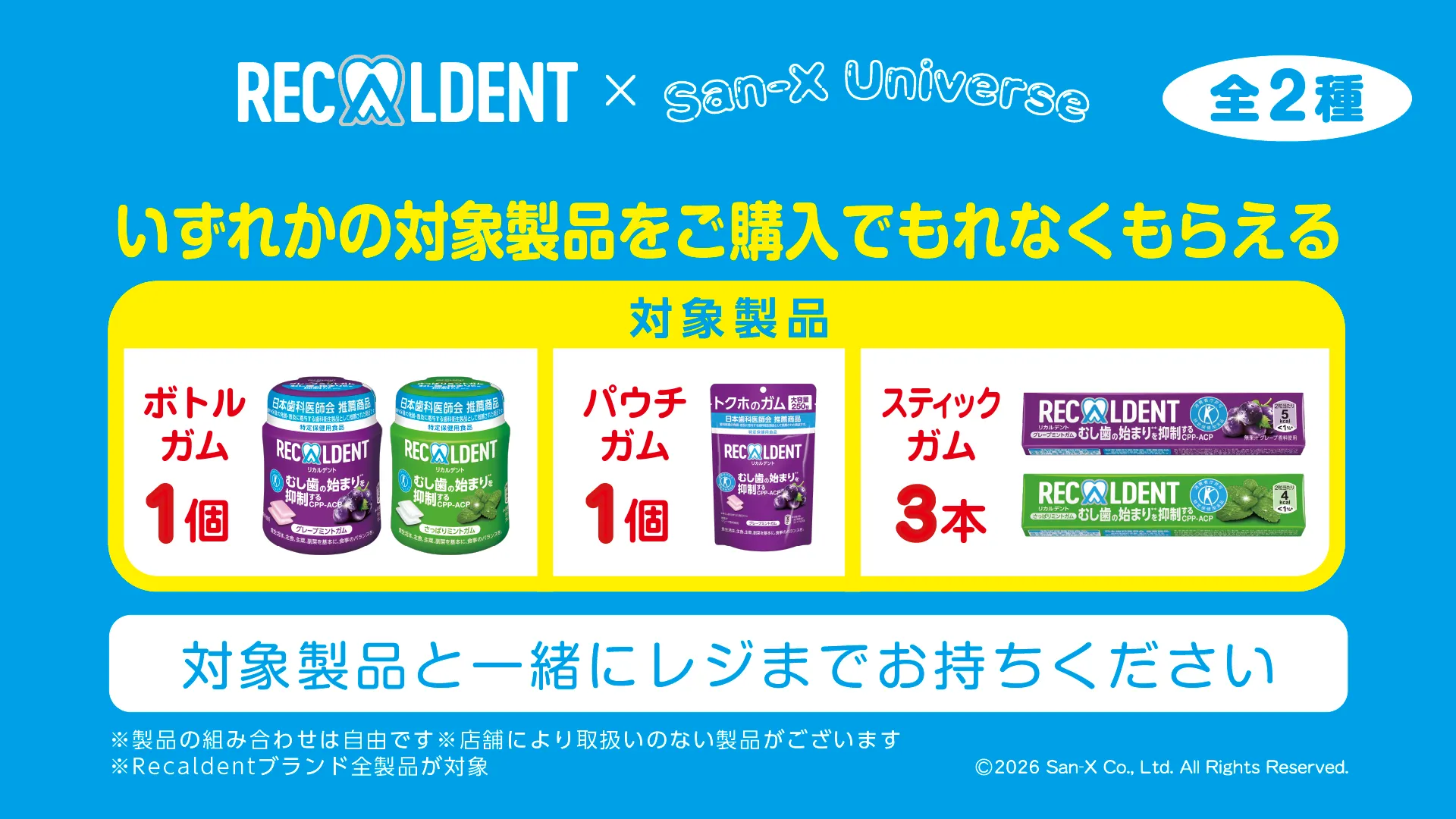 対象製品はボトルガム1個、パウチガム1個、スティックガム3本のいずれか