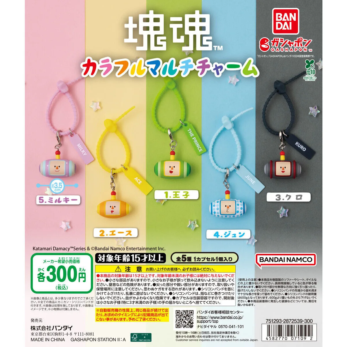 カラフルマルチチャーム 塊魂 全5種