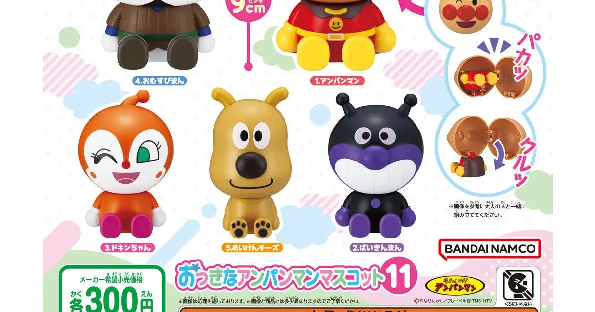 それいけ！アンパンマン おっきなアンパンマンマスコット11 全5種
