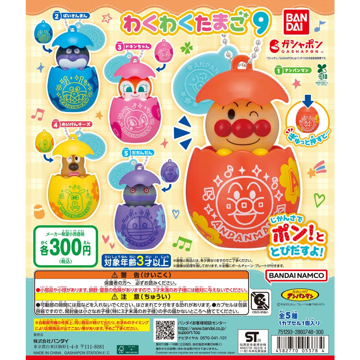 それいけ！アンパンマン わくわくたまご9 全5種