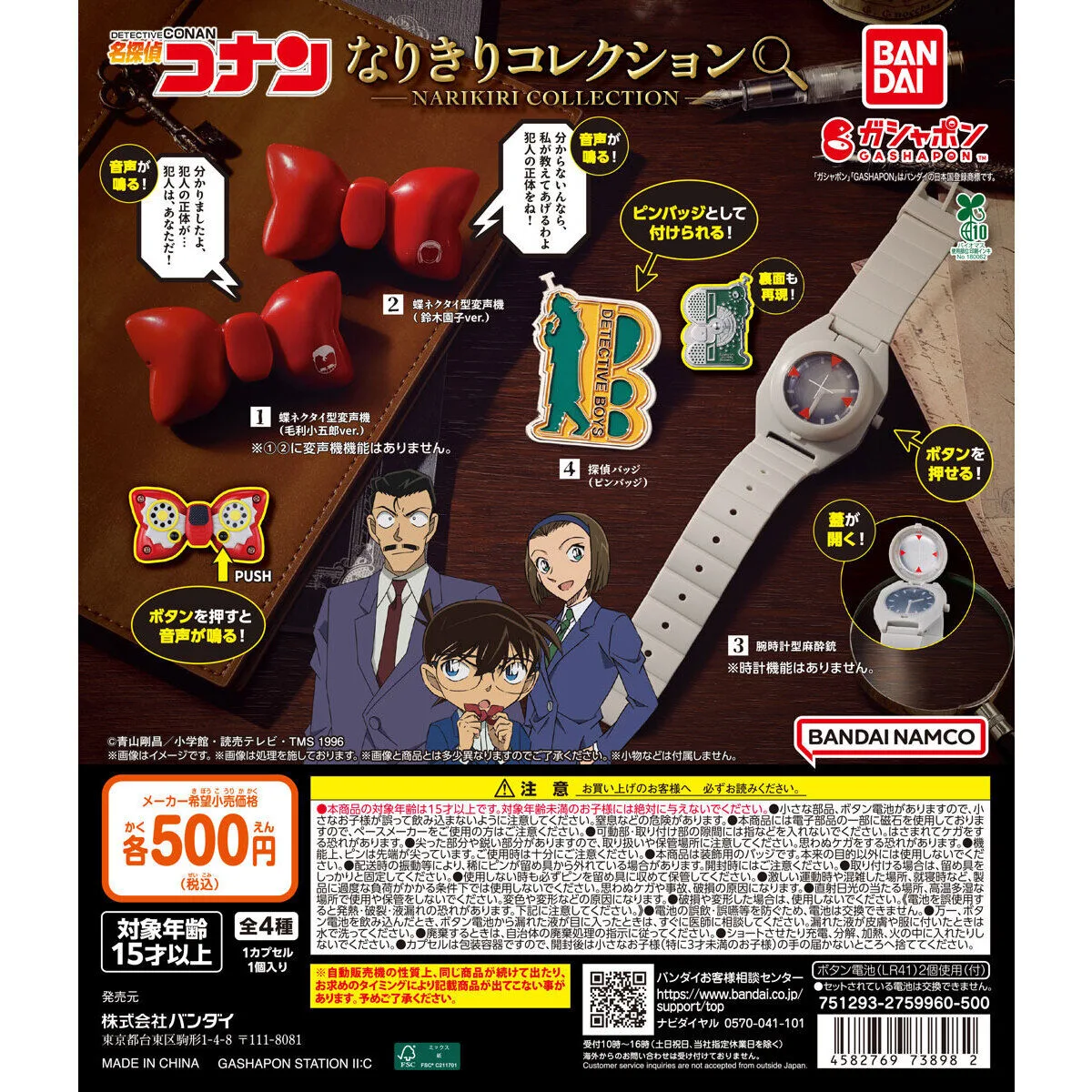 名探偵コナン なりきりコレクション 全4種
