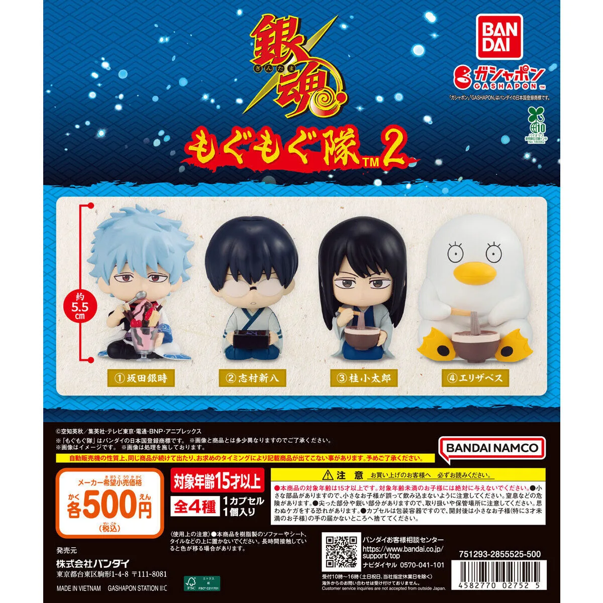 銀魂 もぐもぐ隊2 全4種