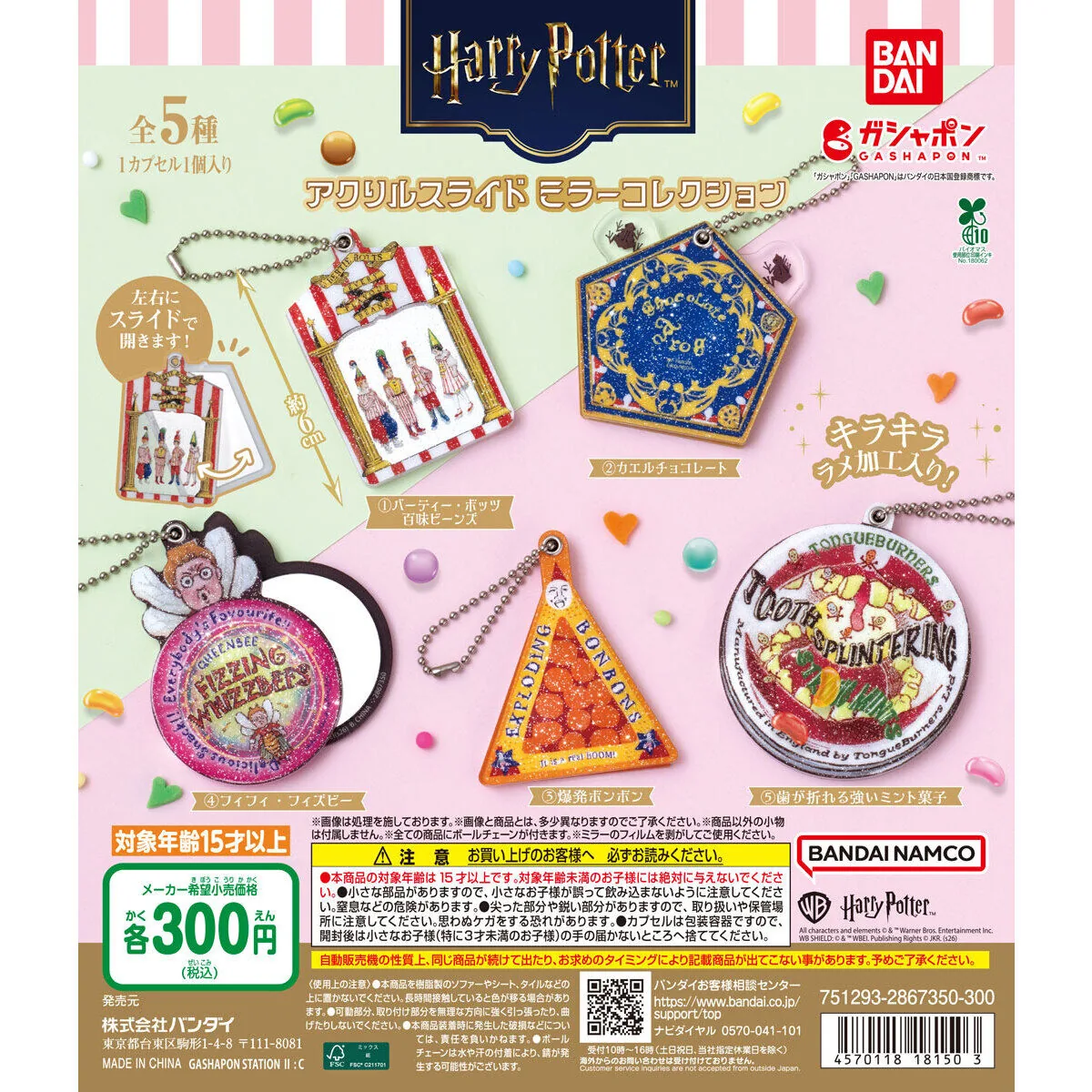 ハリー・ポッター アクリルスライド ミラーコレクション 全5種