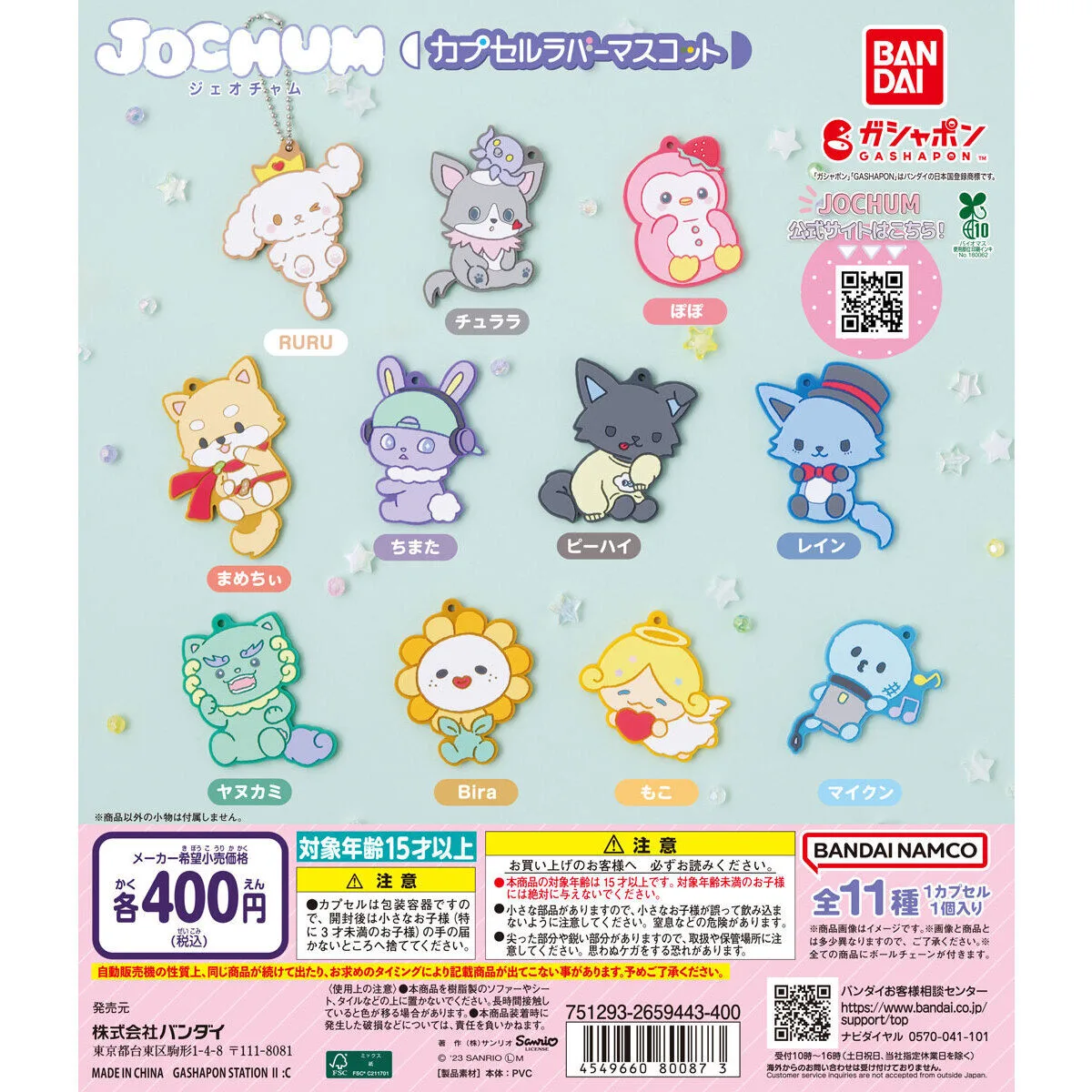 JOCHUM カプセルラバーマスコット 全11種