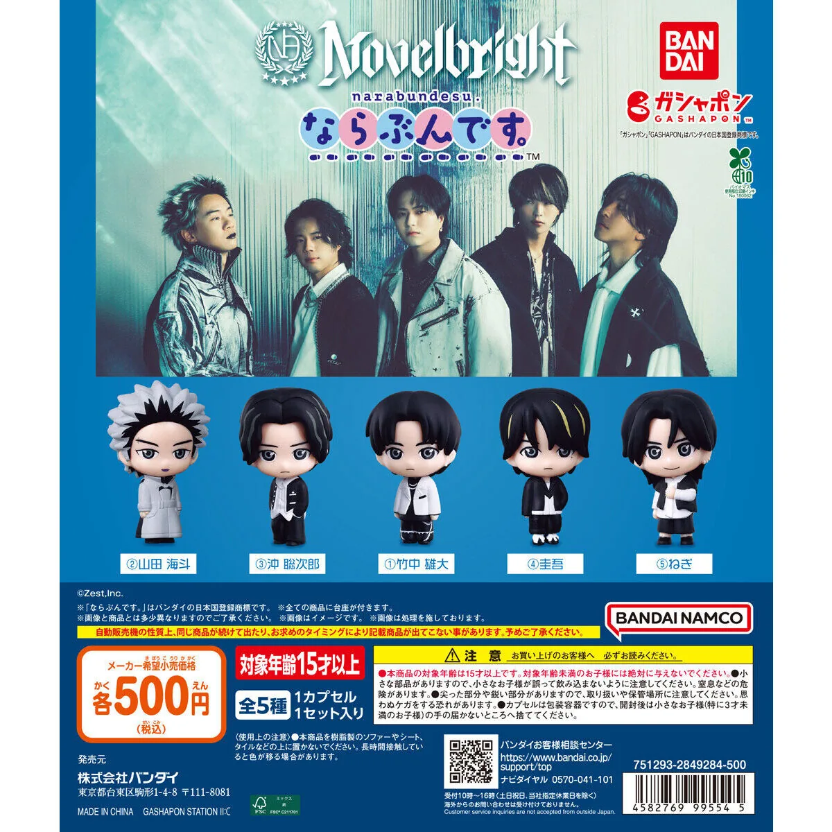 Novelbright ならぶんです。 全5種