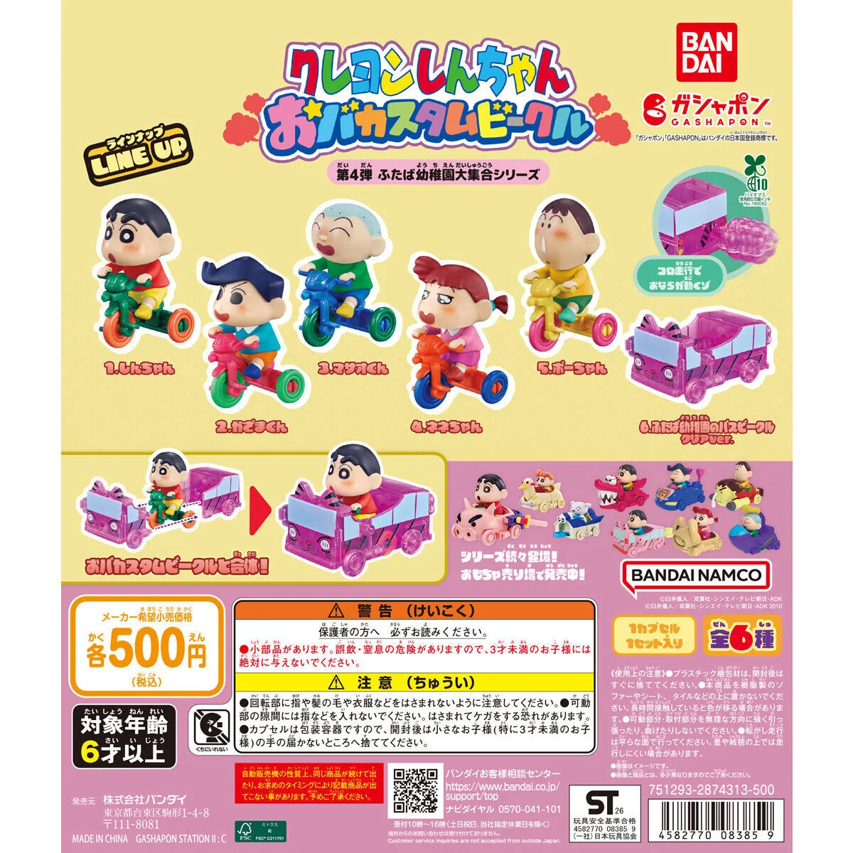クレヨンしんちゃん おバカスタムビークル 第4弾 全6種