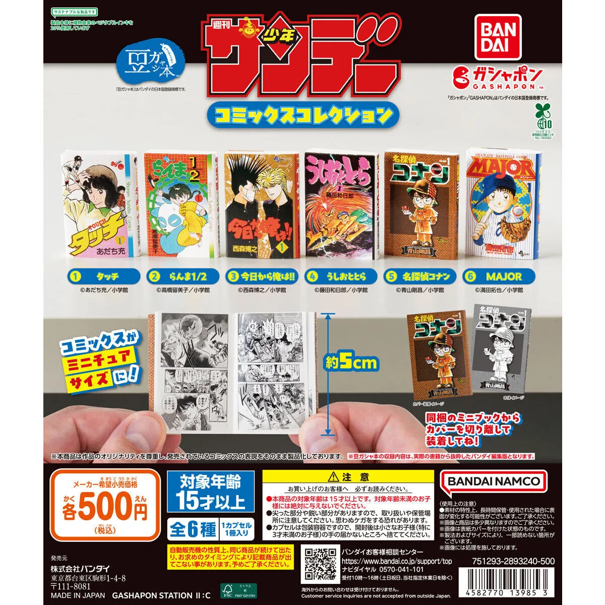 豆ガシャ本 週刊少年サンデー コミックスコレクション 全6種