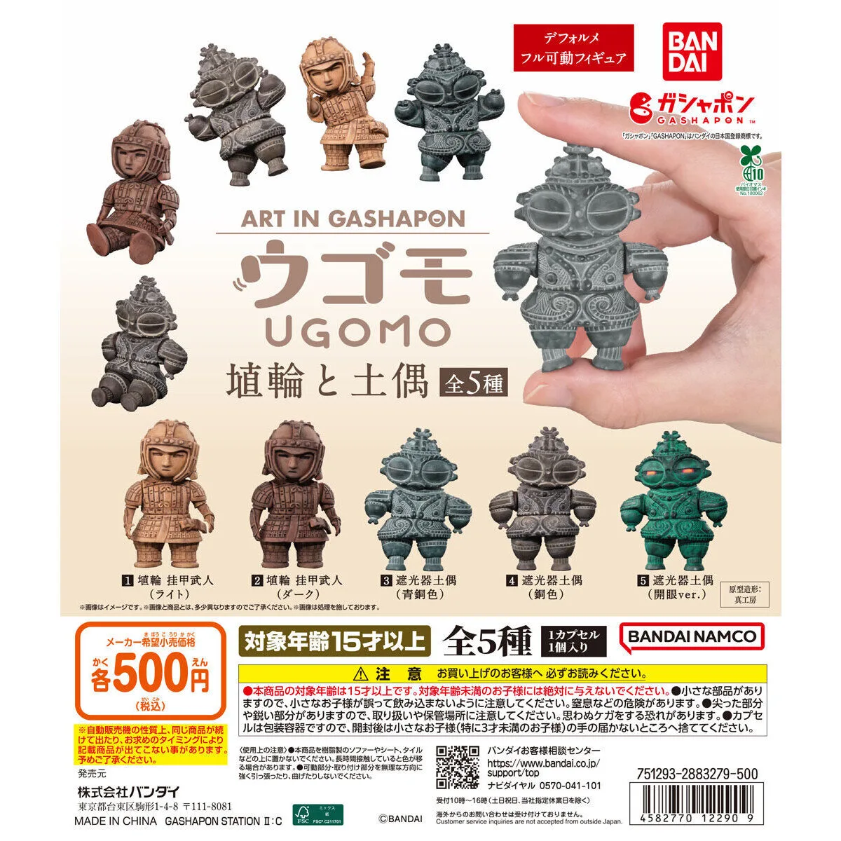 ART IN GASHAPON ウゴモ 埴輪と土偶 全5種