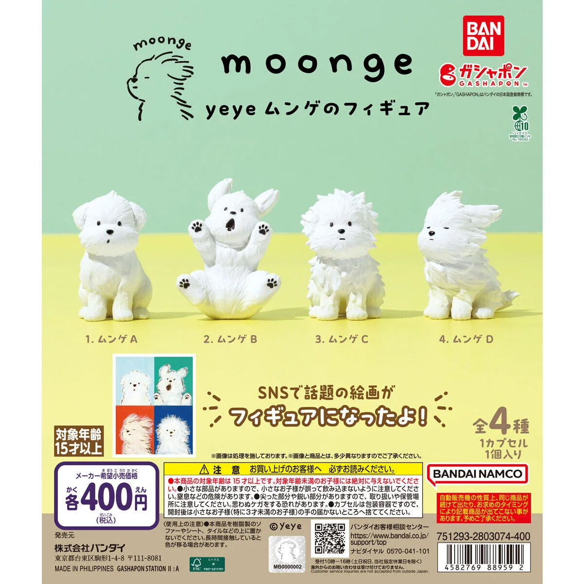 yeye ムンゲのフィギュア 全4種