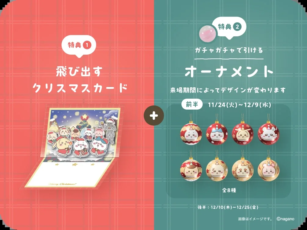 ちいかわクリスマスマーケット 特典 飛び出すクリスマスカードとガチャガチャのオーナメント前半全8種